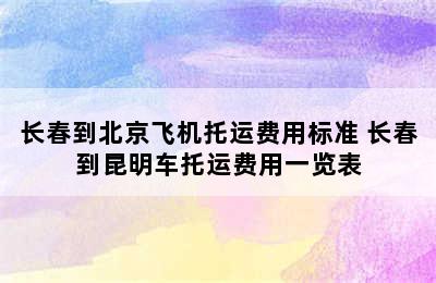 长春到北京飞机托运费用标准 长春到昆明车托运费用一览表